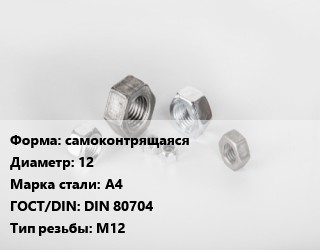 Гайка самоконтрящаяся D=12 Сталь: А4 DIN 80704 М12, кг, нержавеющая сталь цена от 134.16 ₼ / кг, где купить, условия доставки в Баку и Бакинская области